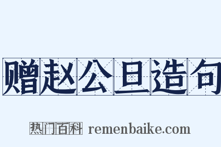 赠赵公旦造句是什么意思的图片